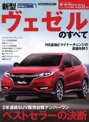 新型ヴェゼルのすべて モーターファン別冊 ニューモデル速報