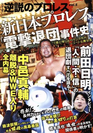 逆説のプロレス(vol.5) 新日本プロレス「電撃退団事件史」「愛と憎しみのケンカ別れ」シュートな舞台裏 双葉社スーパームック