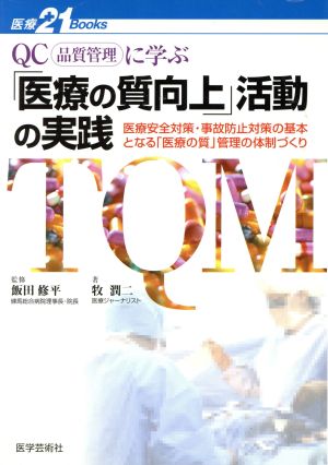 QC(品質管理)に学ぶ 「医療の質向上」活動の実践 医療安全対策・事故防止対策の基本となる「医療の質」管理の体制づくり 医療21 BOOKS