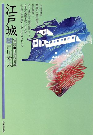江戸城物語・日本の名城