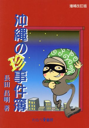 沖縄の珍事件簿 増補改訂版 沖縄の民俗