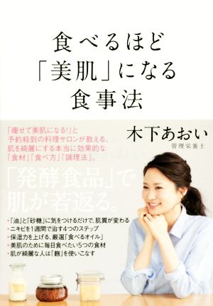 食べるほど「美肌」になる食事法