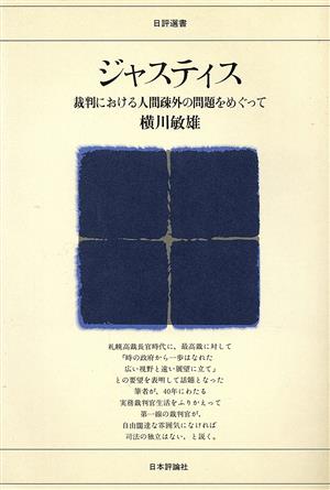 ジャスティス 裁判における人間踈外の問題をめぐって 日評選書