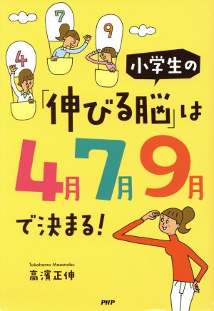 小学生の「伸びる脳」は4月7月9月で決まる！