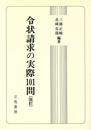 令状請求の実際101問 改訂