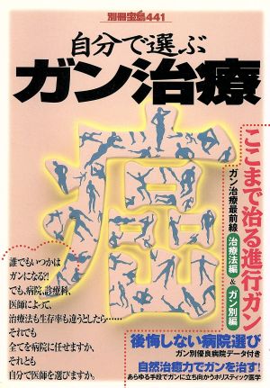 自分で選ぶガン治療 ガンは治るのか!?ガン治療最前線レポート 別冊宝島441号