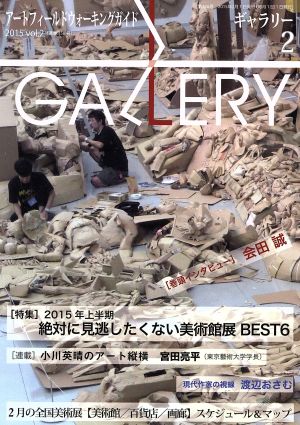 GALLERY アートフィールドウォーキングガイド(通巻358号 2015 vol.2) 特集 2015年上半期絶対に見逃したくない美術館展BEST6