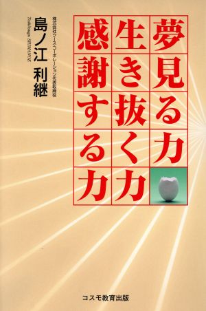 夢見る力 生き抜く力 感謝する力