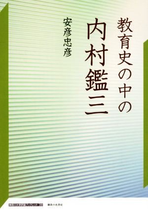 教育史の中の内村鑑三神奈川大学評論ブックレット39
