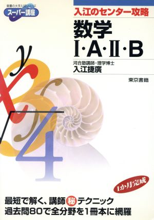 数学Ⅰ・A・Ⅱ・B 入江のセンター攻略 東書の大学入試シリーズ スーパー講座