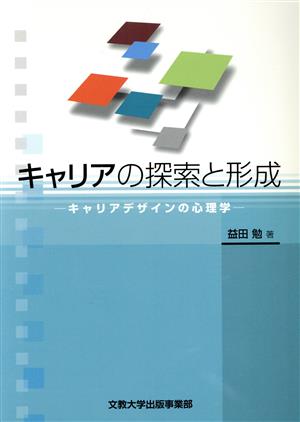 キャリアの探索と形成 キャリアデザインの心理学