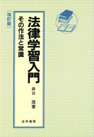 法律学習入門 改訂版 その作法と常識