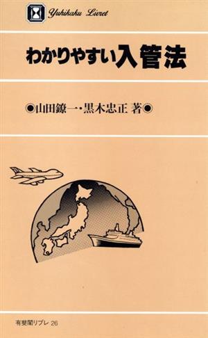 わかりやすい入管法 有斐閣リブレ26