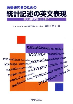 医薬研究者のための統計記述の英文表現 欧文投稿で困ったときに