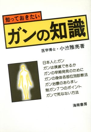 知っておきたい ガンの知識