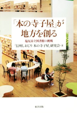 「本の寺子屋」が地方を創る 塩尻市立図書館の挑戦