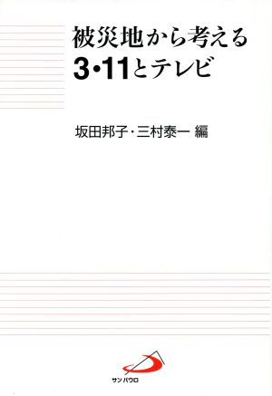 被災地から考える3・11とテレビ