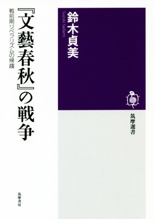 『文藝春秋』の戦争 戦前期リベラリズムの帰趨 筑摩選書