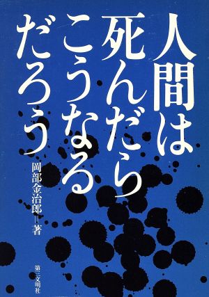 人間は死んだらこうなるだろう