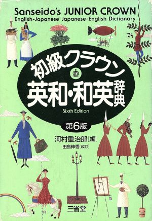 初級クラウン英和・和英辞典 第6版