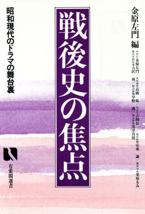 戦後史の焦点 昭和現代のドラマの舞台裏 有斐閣選書900