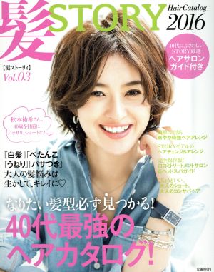 髪STORY Hair Catalog(Vol.03)40代最強のヘアカタログ！光文社女性ブックス