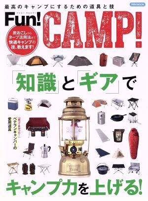 Fun！CAMP！最高のキャンプにするための道具と技洋泉社MOOK