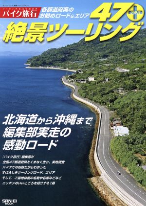 絶景ツーリング47+ 北海道から沖縄まで編集部実走の感動ロード サンエイムック