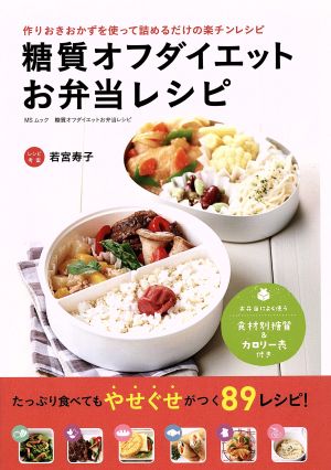 糖質オフダイエットお弁当レシピ 作りおきおかずを使って詰めるだけの楽チンレシピ MSムック