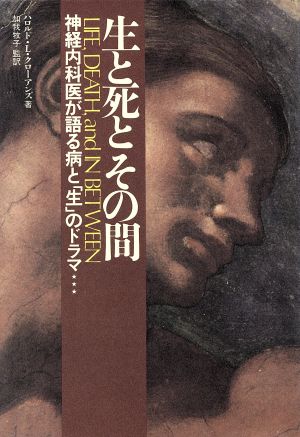 生と死とその間 精神内科医が語る病と「生」のドラマ…