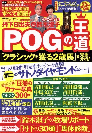 丹下日出夫と鈴木淑子 POGの王道(2016～2017年版) ペーパーオーナーゲーム徹底攻略ガイド 双葉社スーパームック