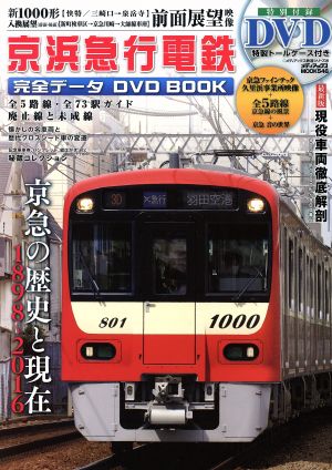 京浜急行電鉄完全データ DVD BOOKメディアックスMOOK