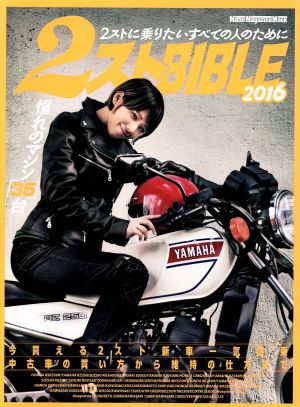 2ストBIBLE(2016) 2ストに乗りたいすべての人のために Motor Magazine Mook