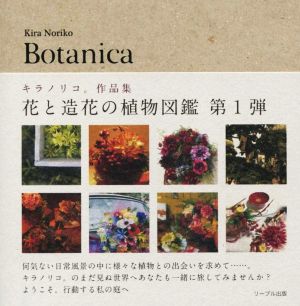 Botanica キラノリコ。作品集 花と造花の植物図鑑 第1弾