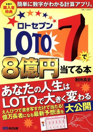 ロト7で8億円当てる本 簡単に数字がわかる計算アプリ