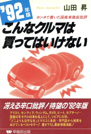 こんなクルマは買ってはいけない('92年版) ホンネで書いた国産車徹底批評