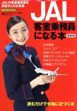 JAL客室乗務員になる本 2016年 最新版JALの客室乗務員を目指す人の必携書イカロスMOOK