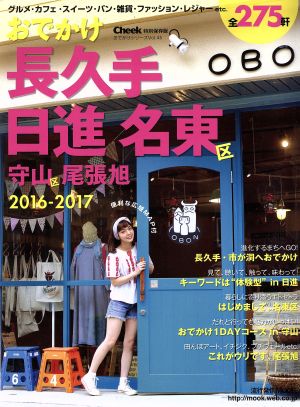 おでかけ長久手 日進 名東区(2016-2017) 守山区 尾張旭 流行発信MOOK