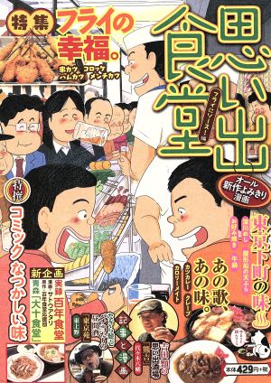 【廉価版】思い出食堂 フライにソース！編 ぐる漫