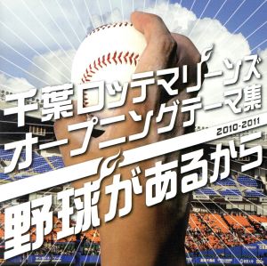 千葉ロッテマリーンズ オープニングテーマ集2010-2011 野球があるから