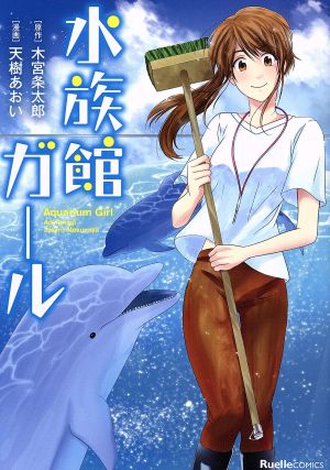 水族館ガール リュエルC