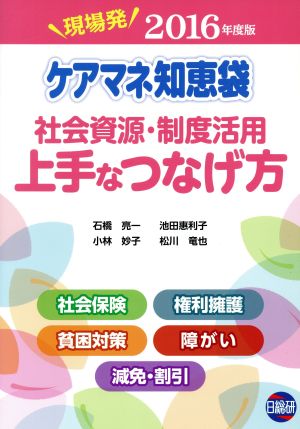 ケアマネ知恵袋社会資源・制度活用上手なつなげ方(2016年度版) 現場発