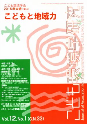 こども環境学研究(12-1) こども環境学会2016年大会(富山) こどもと地域力