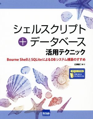 シェルスクリプト+データベース活用テクニック Bourne ShellとSQLiteによるDBシステム構築のすすめ