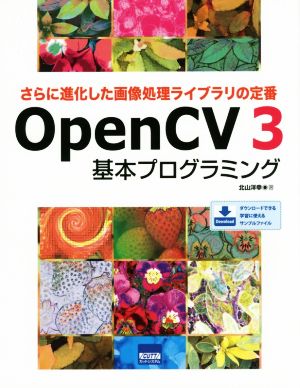OpenCV3基本プログラミングさらに進化した画像処理ライブラリの定番