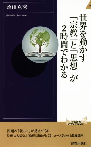 世界を動かす「宗教」と「思想」が2時間でわかる 青春新書