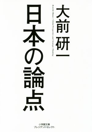 日本の論点 小学館文庫