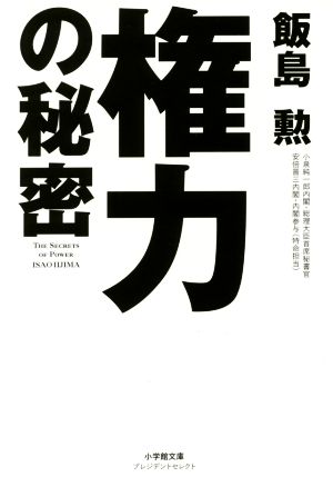 権力の秘密 小学館文庫