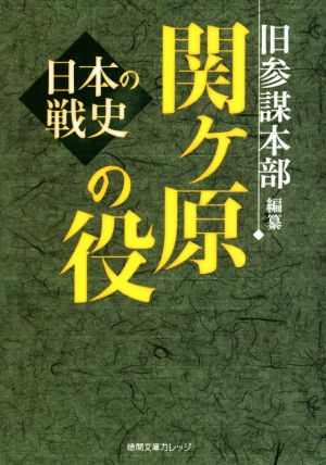 関ケ原の役 日本の戦史 徳間文庫カレッジ