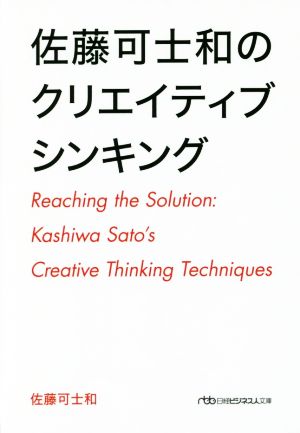 佐藤可士和のクリエイティブシンキング 日経ビジネス人文庫